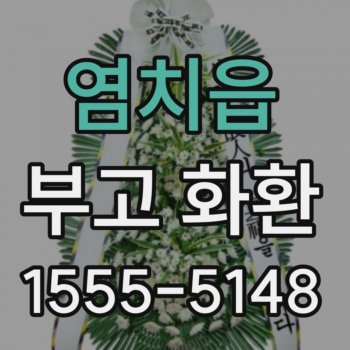 염치읍 부고 화환
