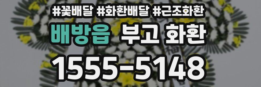 배방읍 부고 화환