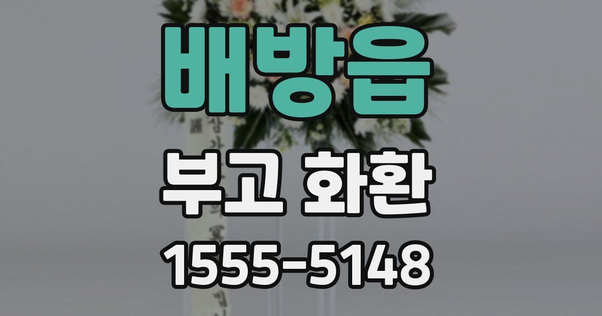 배방읍 부고 화환