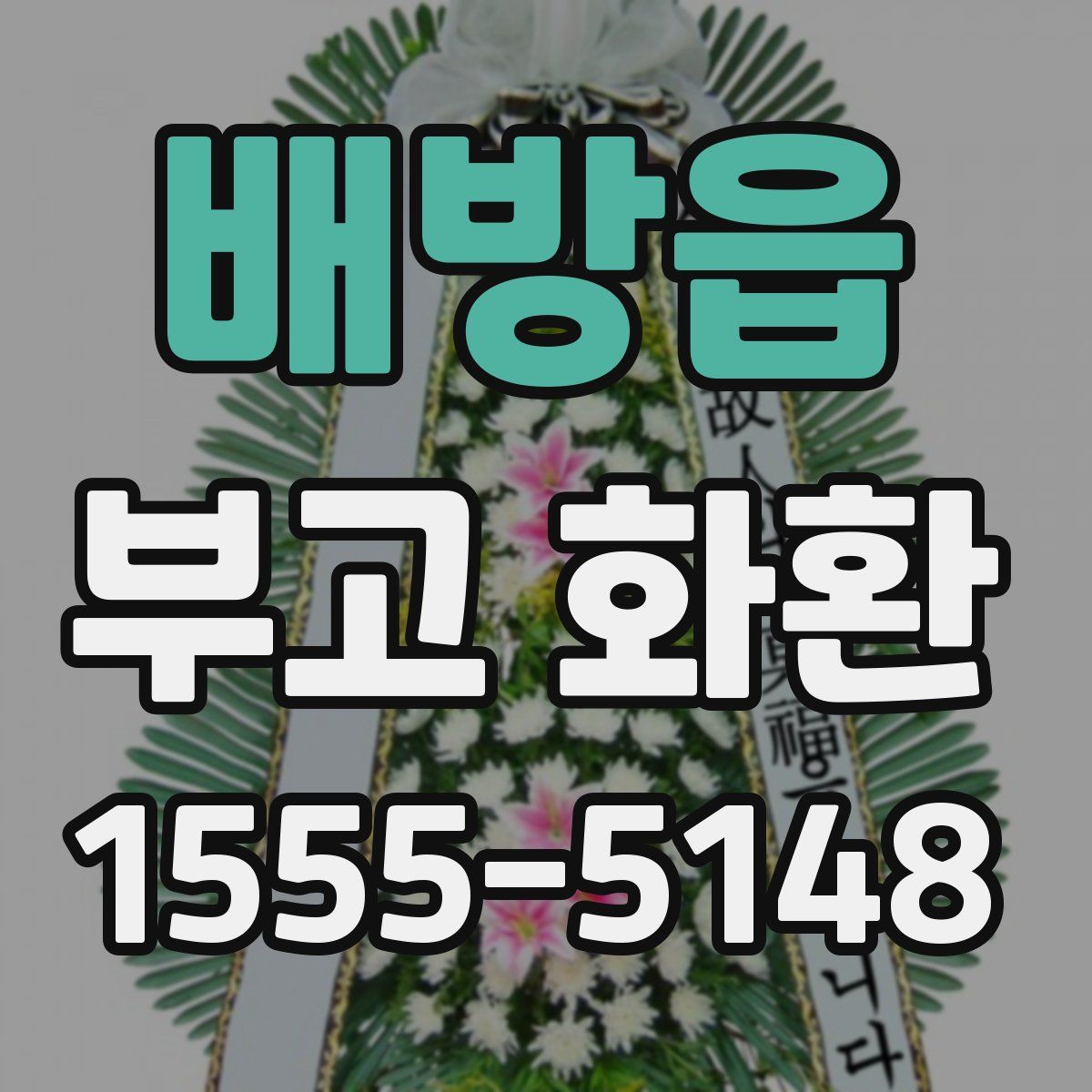 배방읍 부고 화환