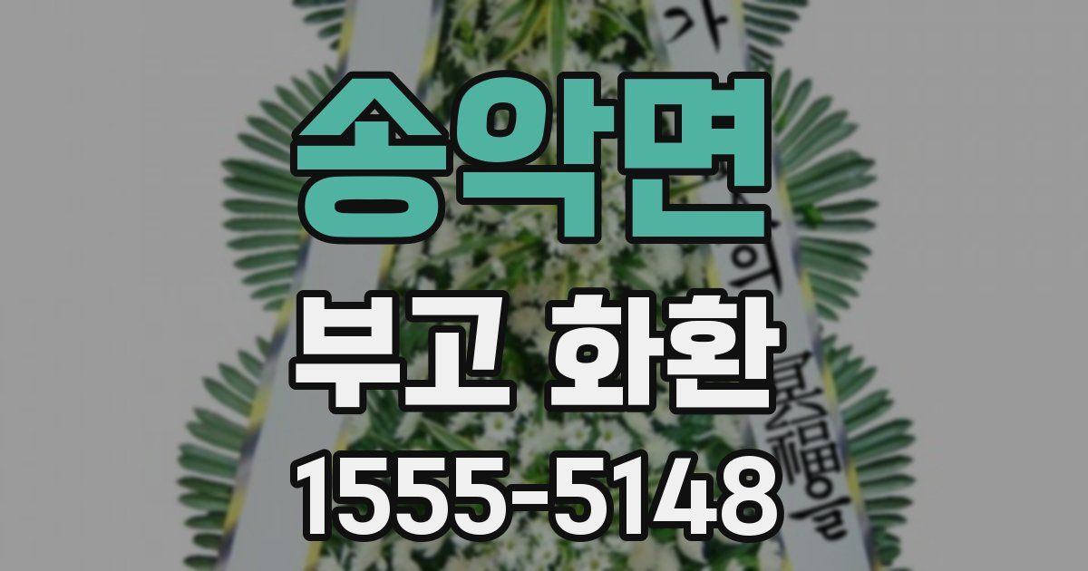 송악면 부고 화환