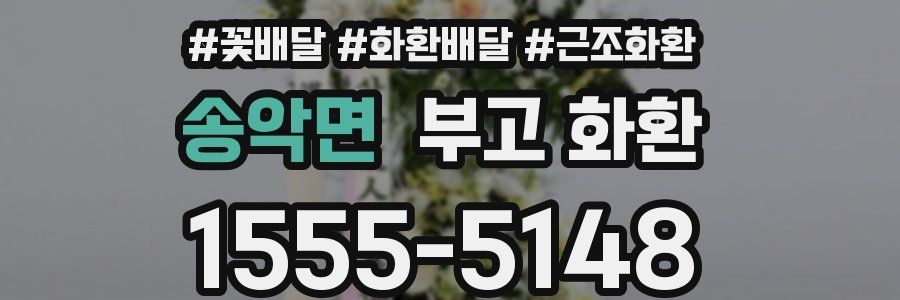 송악면 부고 화환