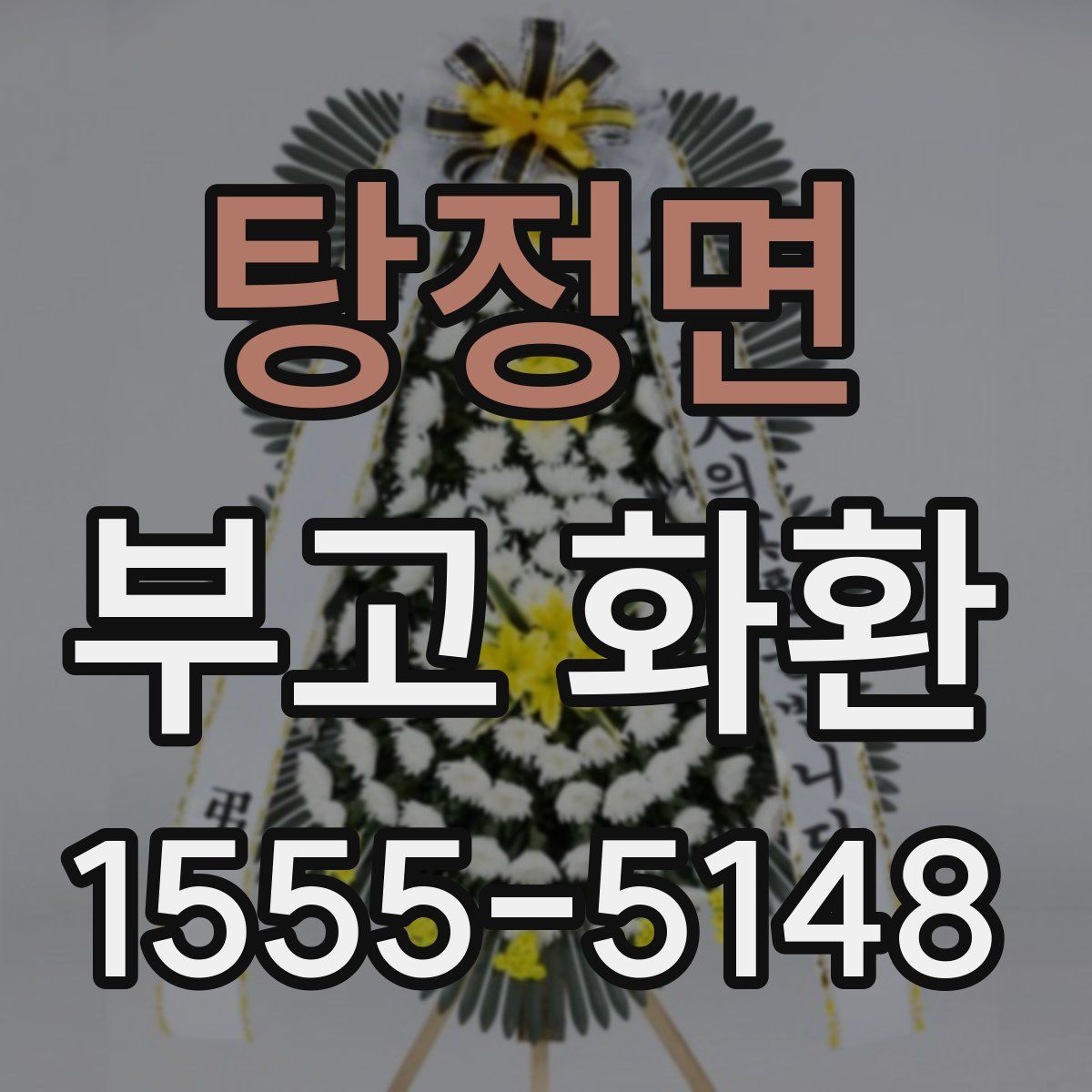 탕정면 부고 화환