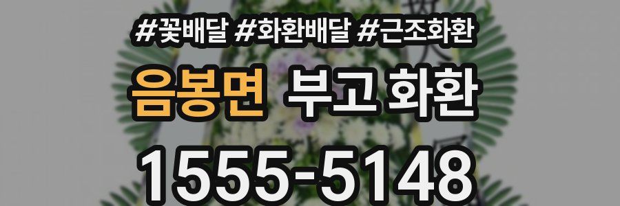 음봉면 부고 화환