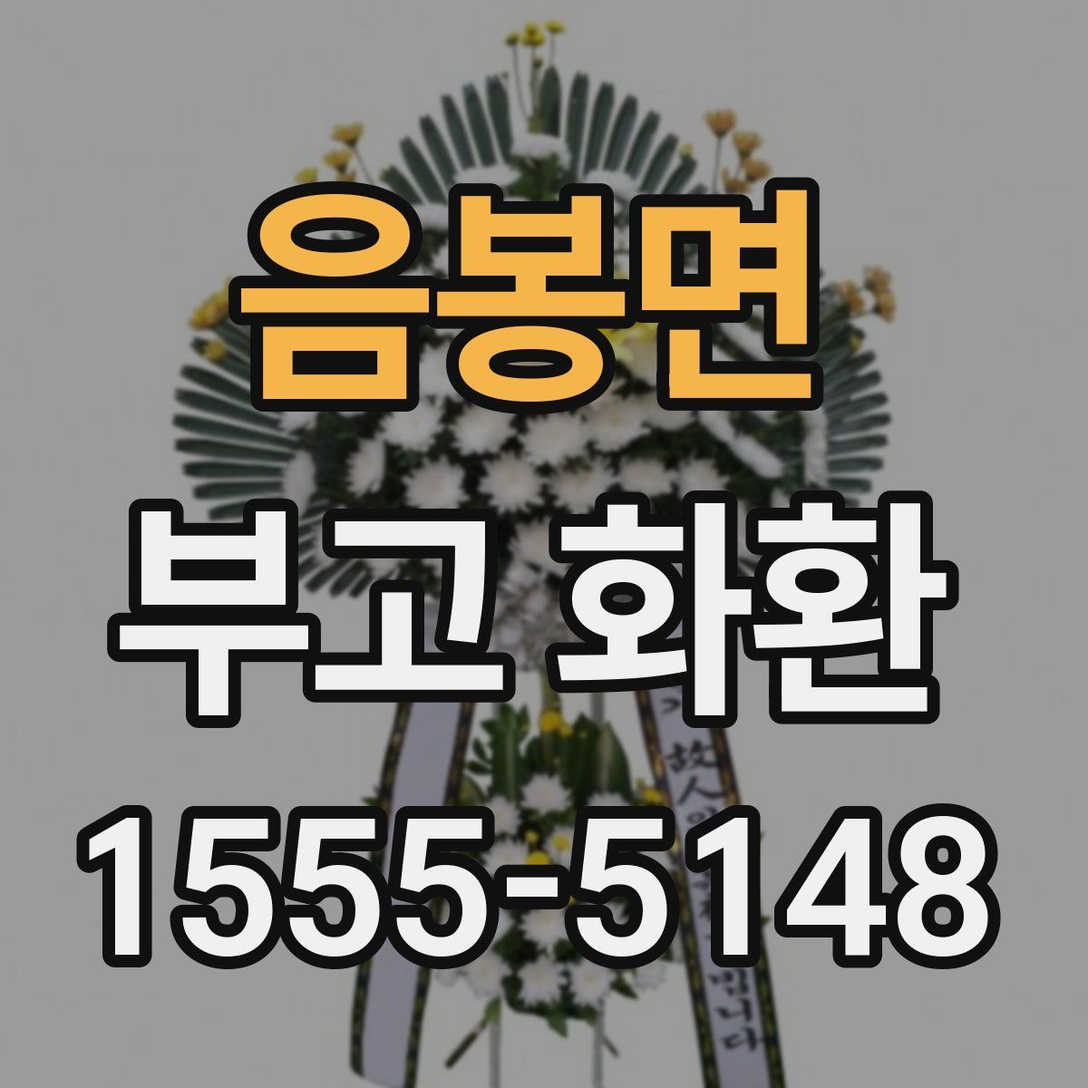 음봉면 부고 화환