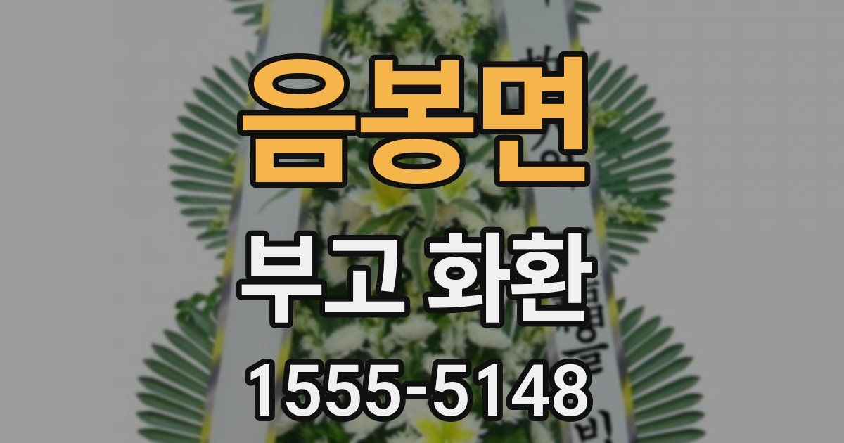 음봉면 부고 화환