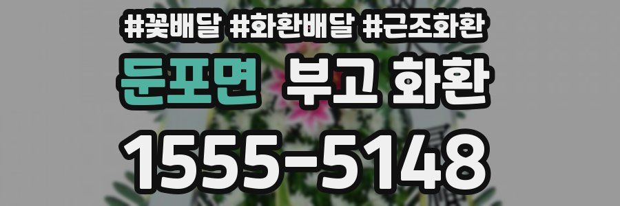 둔포면 부고 화환