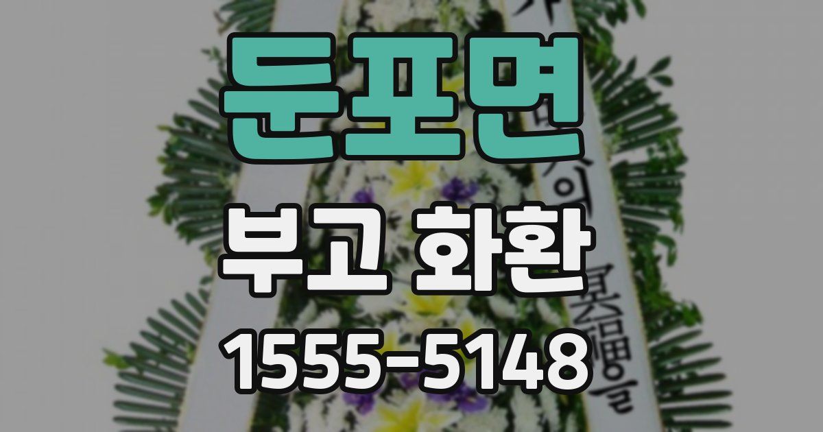 둔포면 부고 화환