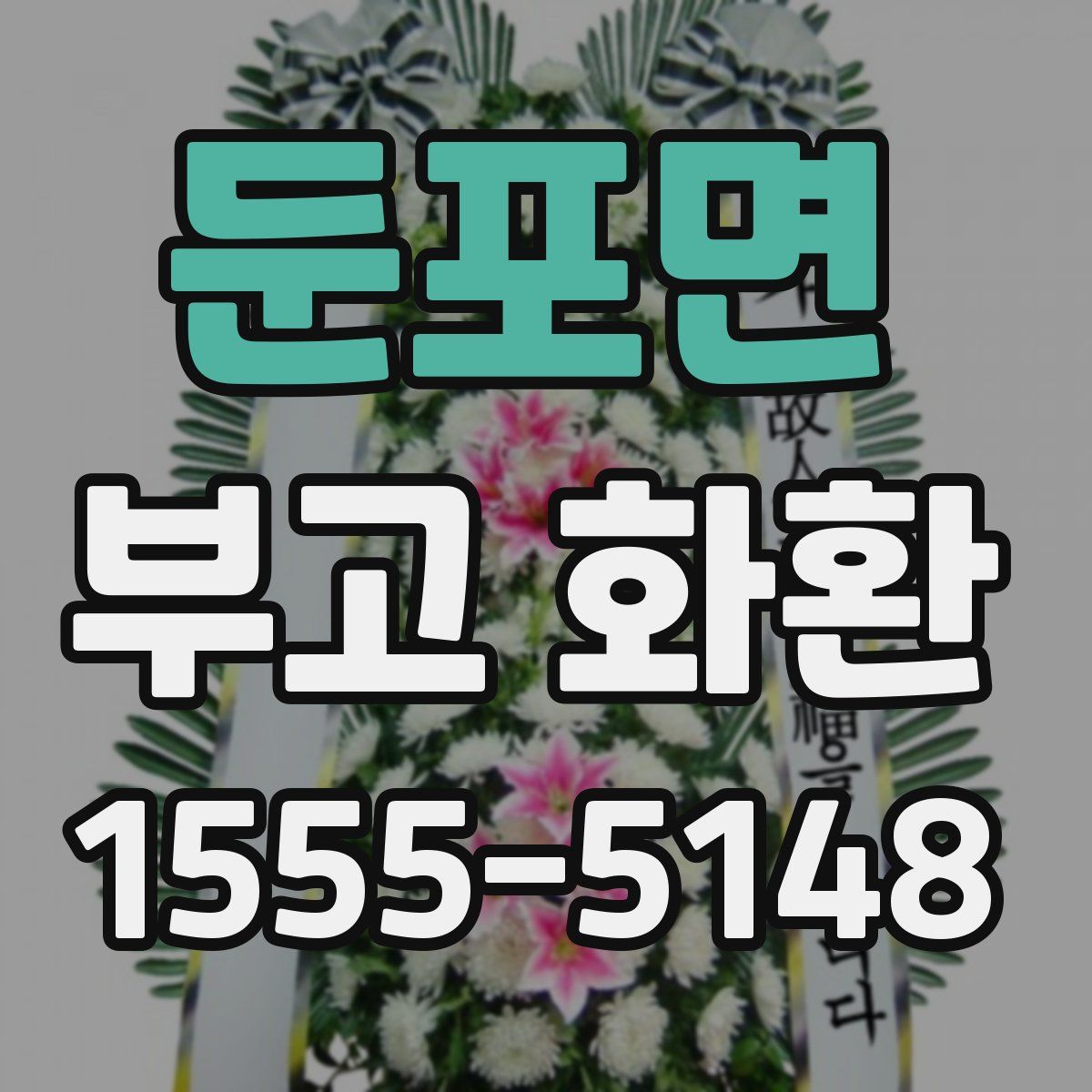 둔포면 부고 화환