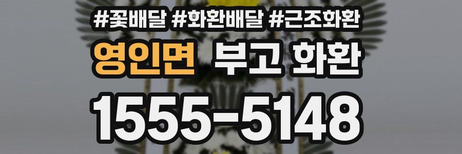 영인면 부고 화환