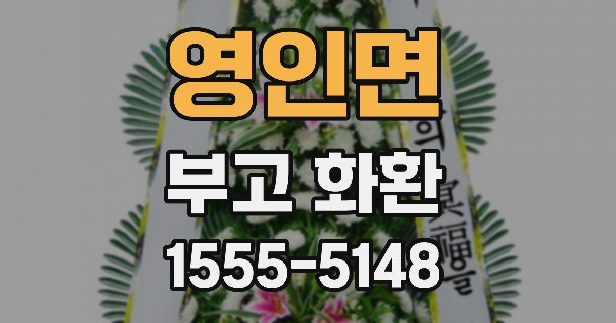 영인면 부고 화환