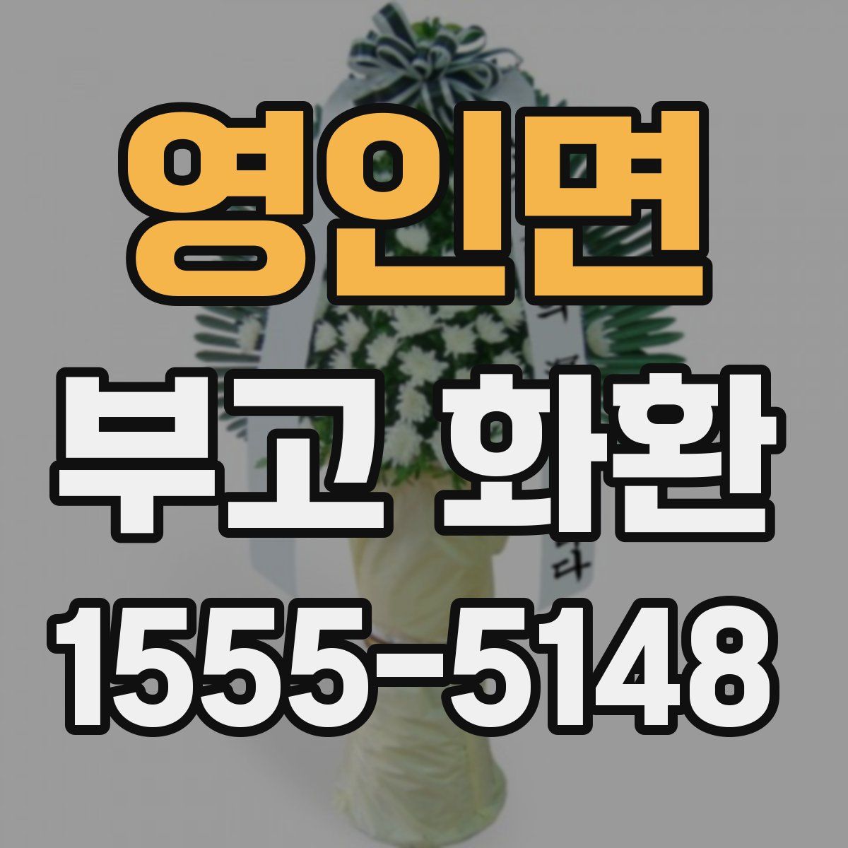영인면 부고 화환