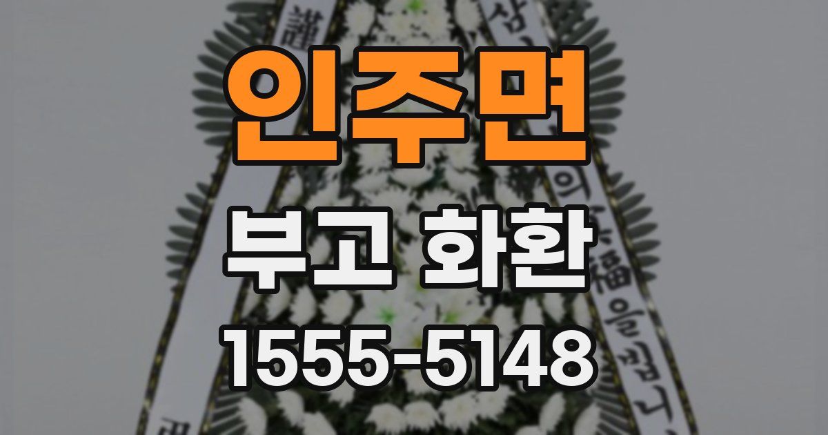 인주면 부고 화환