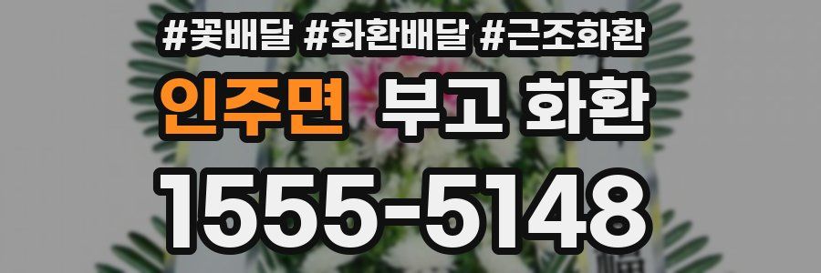 인주면 부고 화환