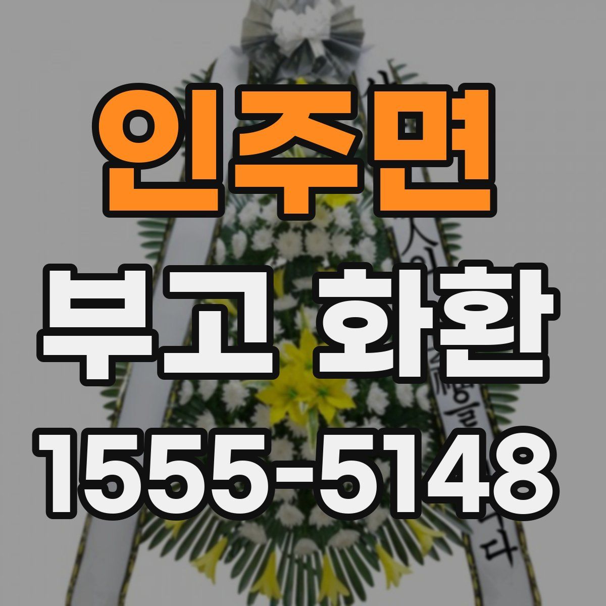인주면 부고 화환