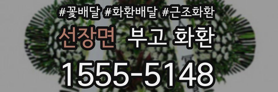 선장면 부고 화환
