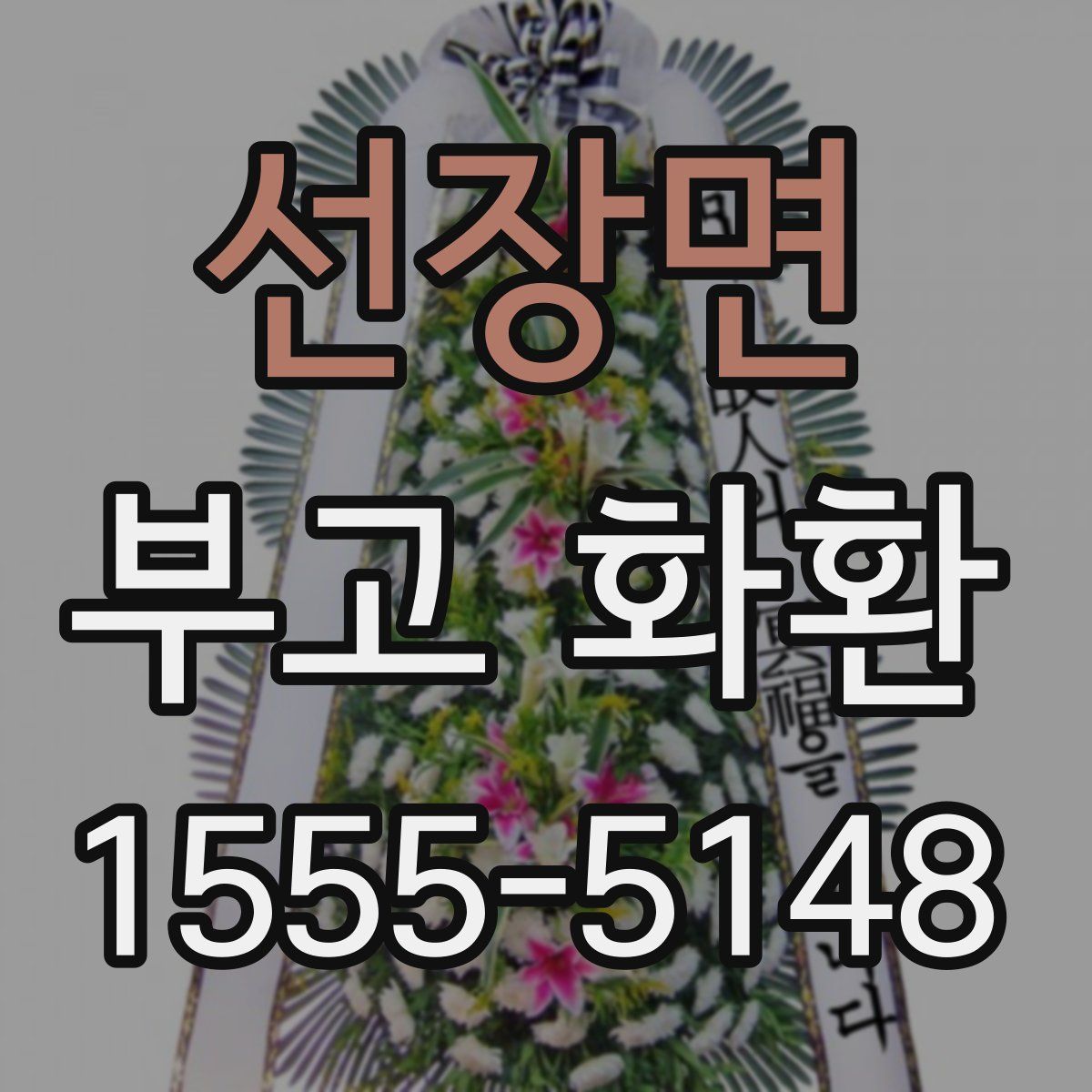 선장면 부고 화환
