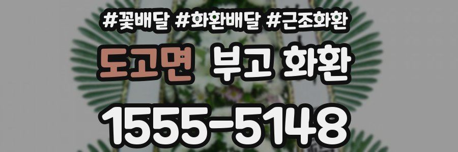 도고면 부고 화환