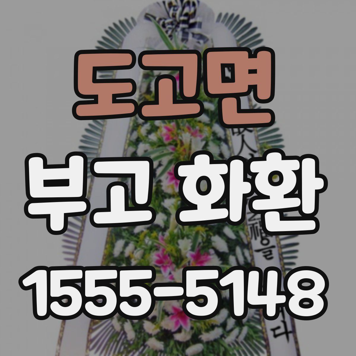 도고면 부고 화환
