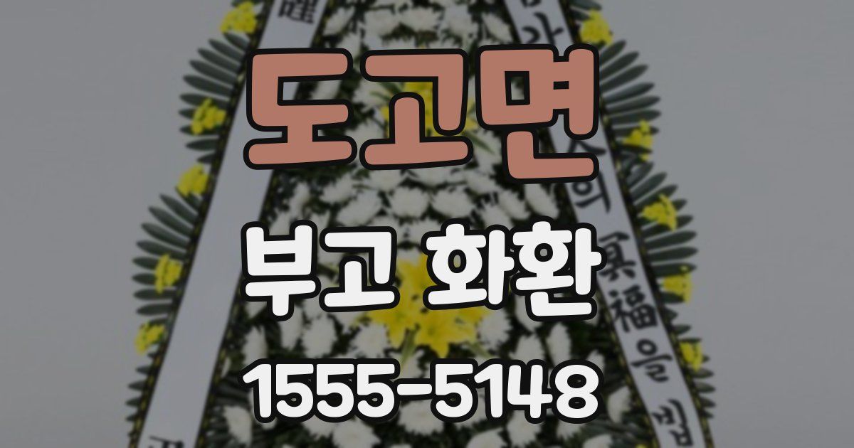 도고면 부고 화환