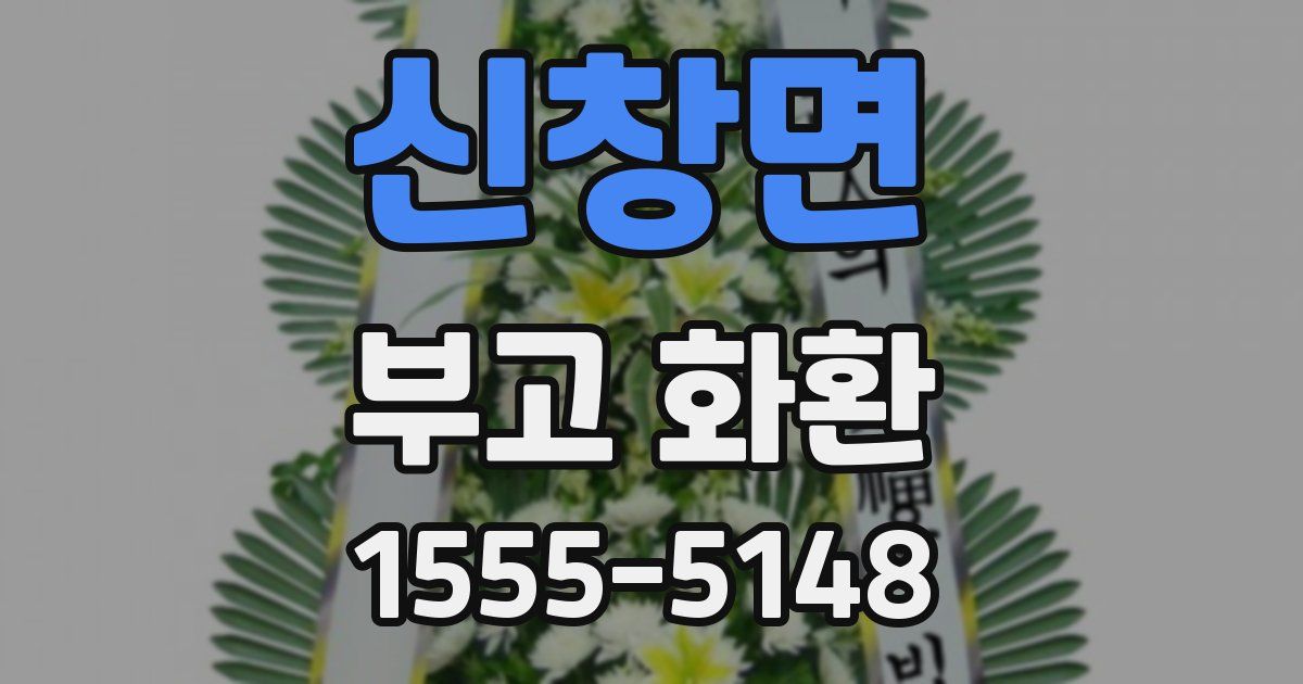 신창면 부고 화환