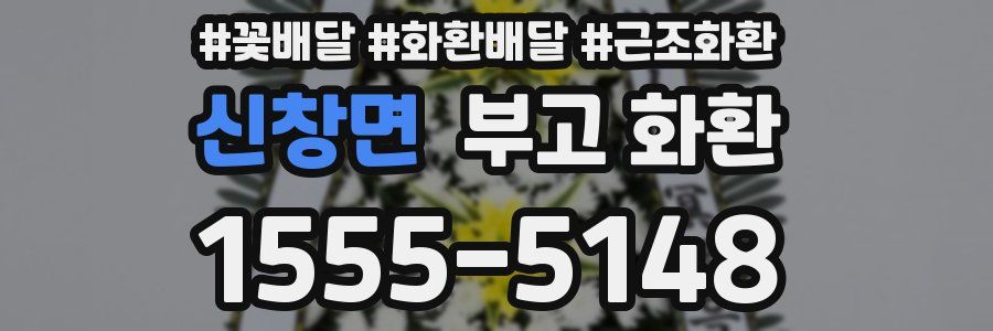 신창면 부고 화환