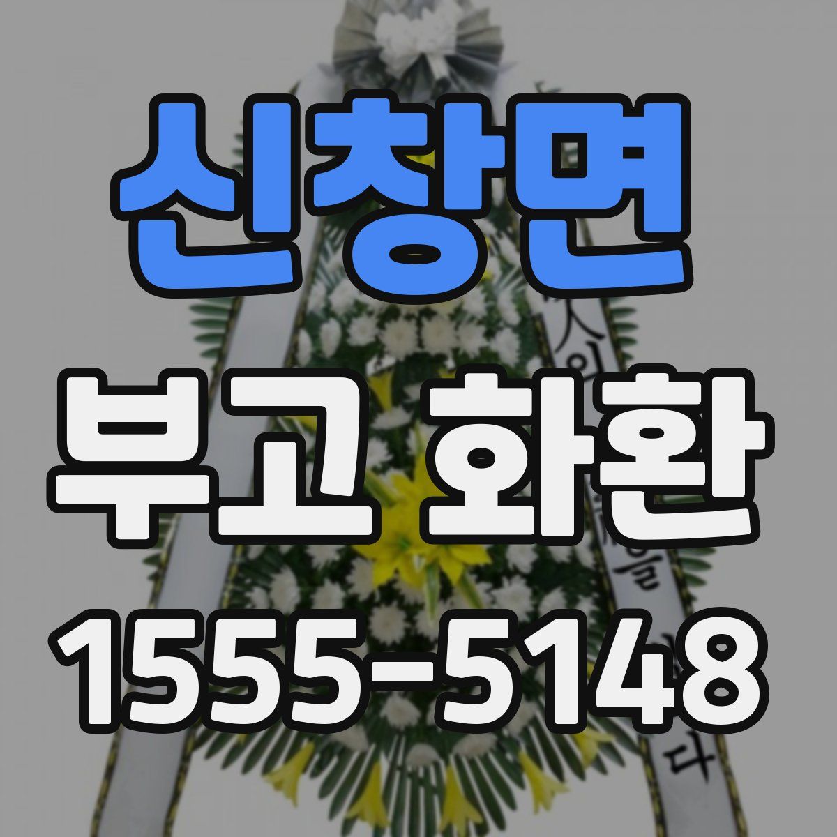 신창면 부고 화환