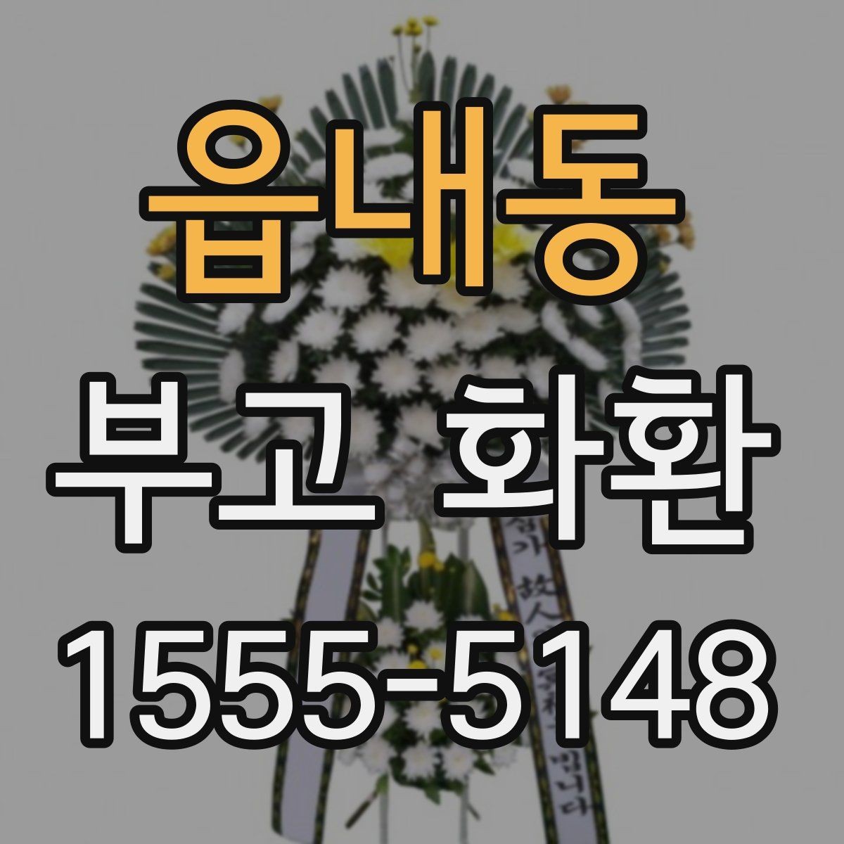읍내동 부고 화환 배송 전 연락이 필요한 경우