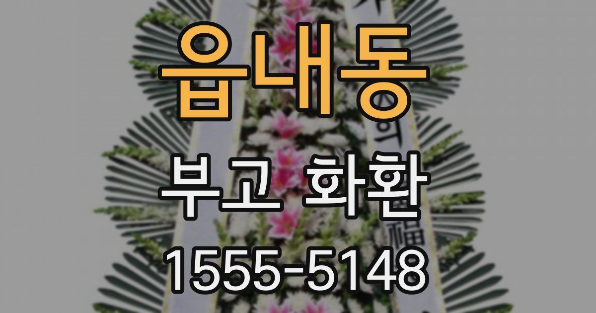 읍내동 부고 화환