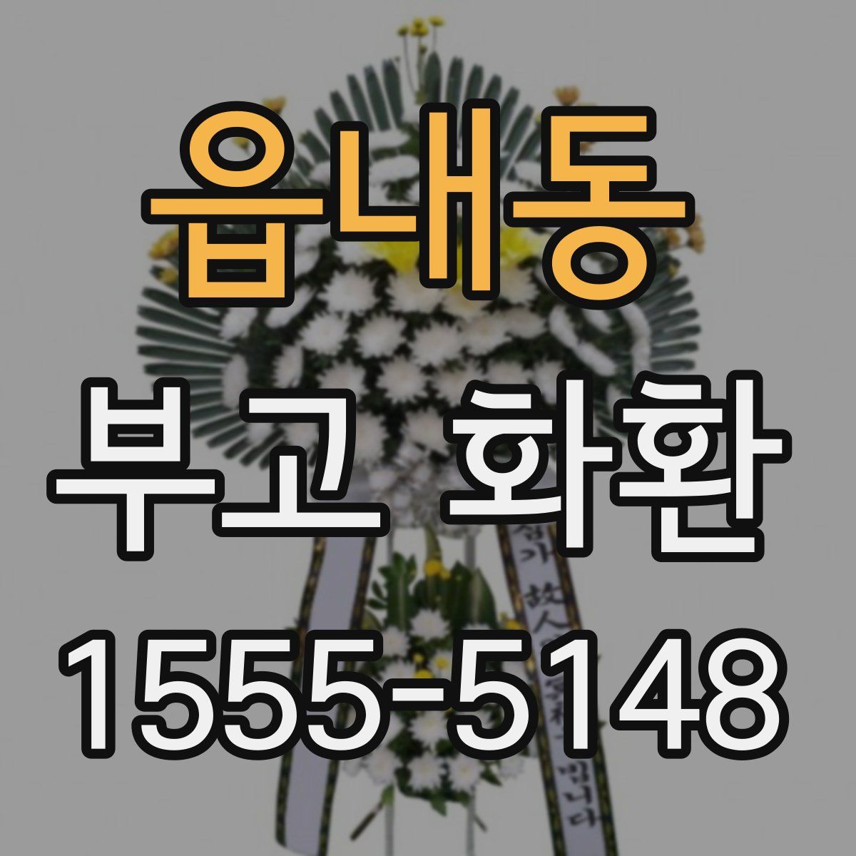 읍내동 부고 화환