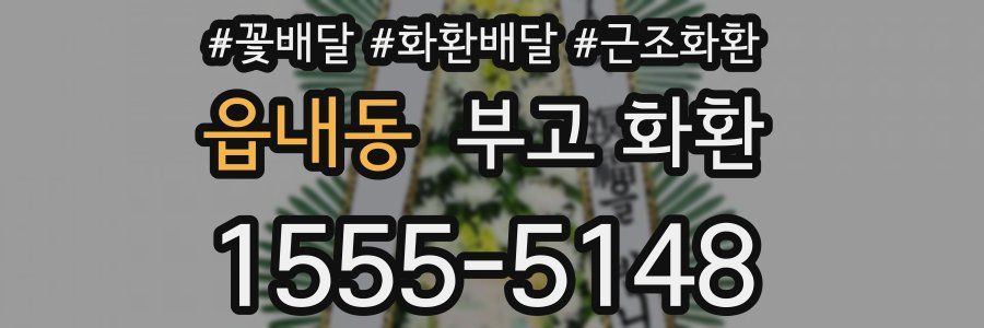 읍내동 부고 화환