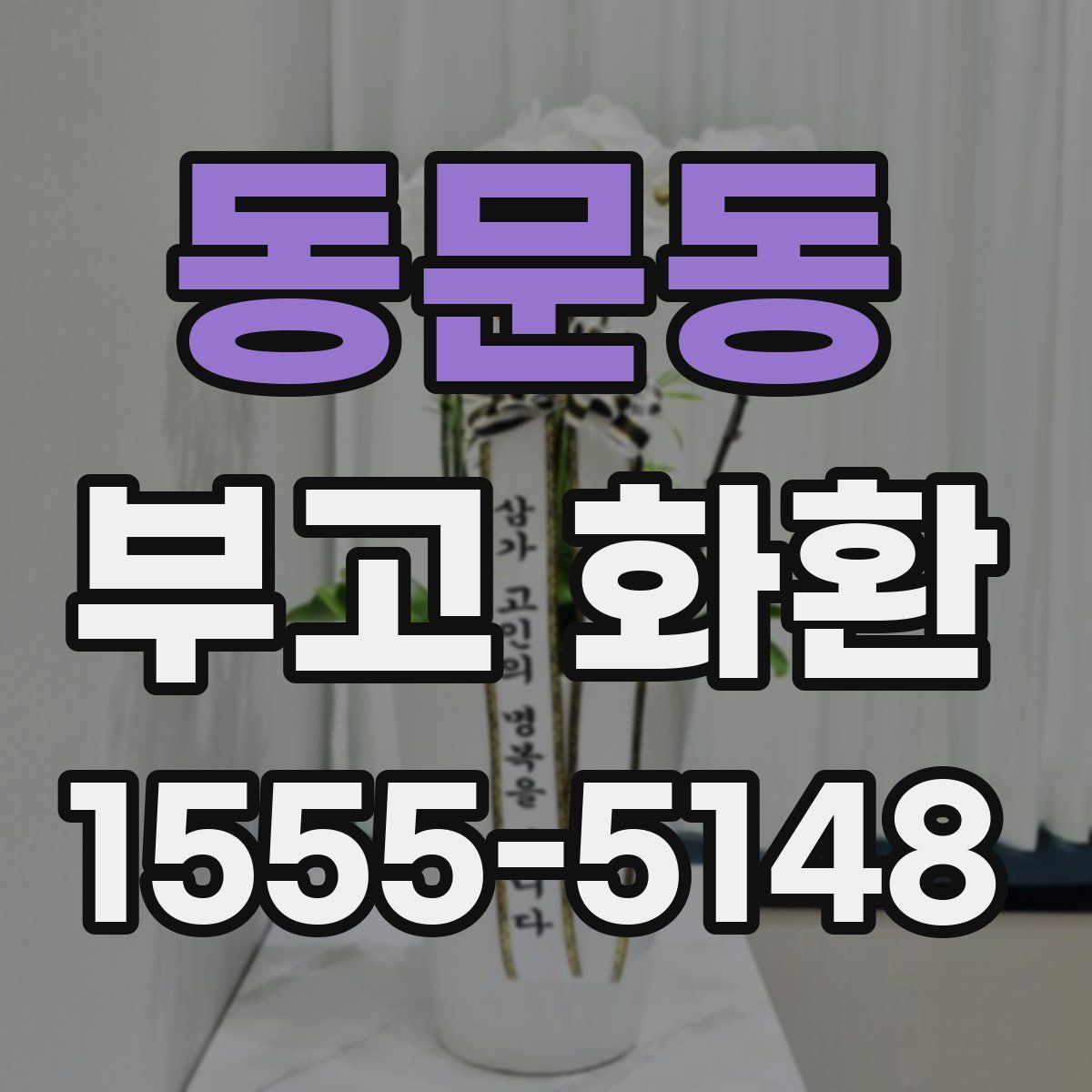 동문동 부고 화환