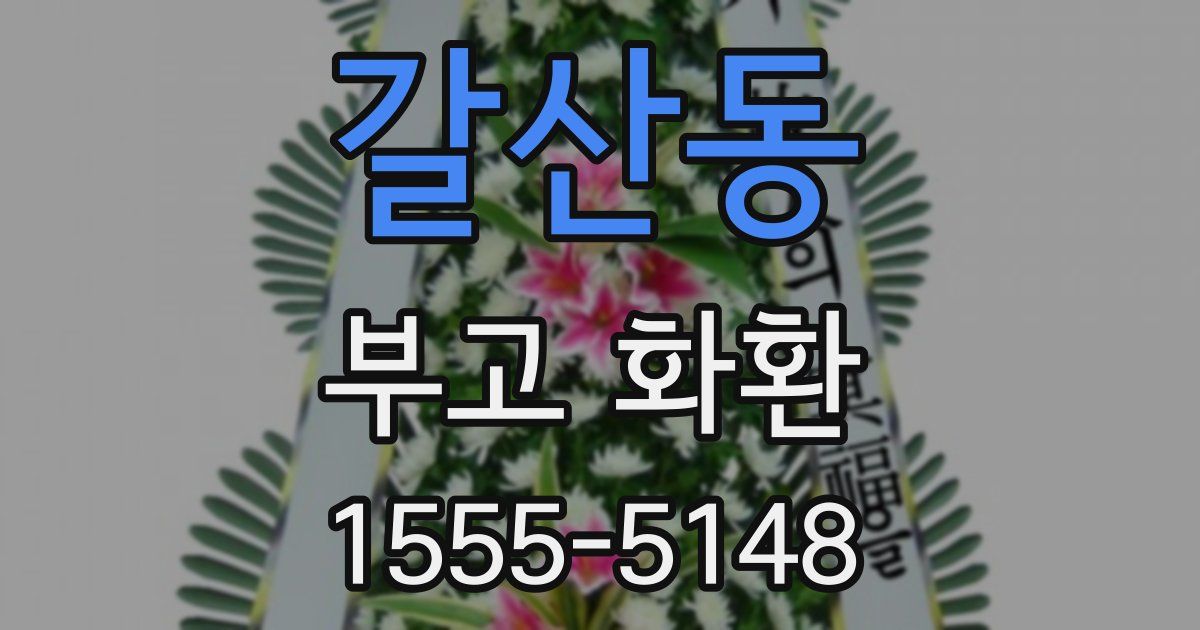 갈산동 부고 화환
