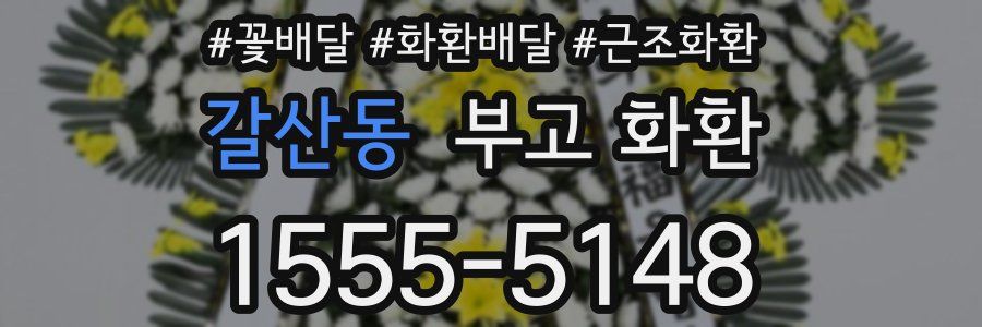 갈산동 부고 화환