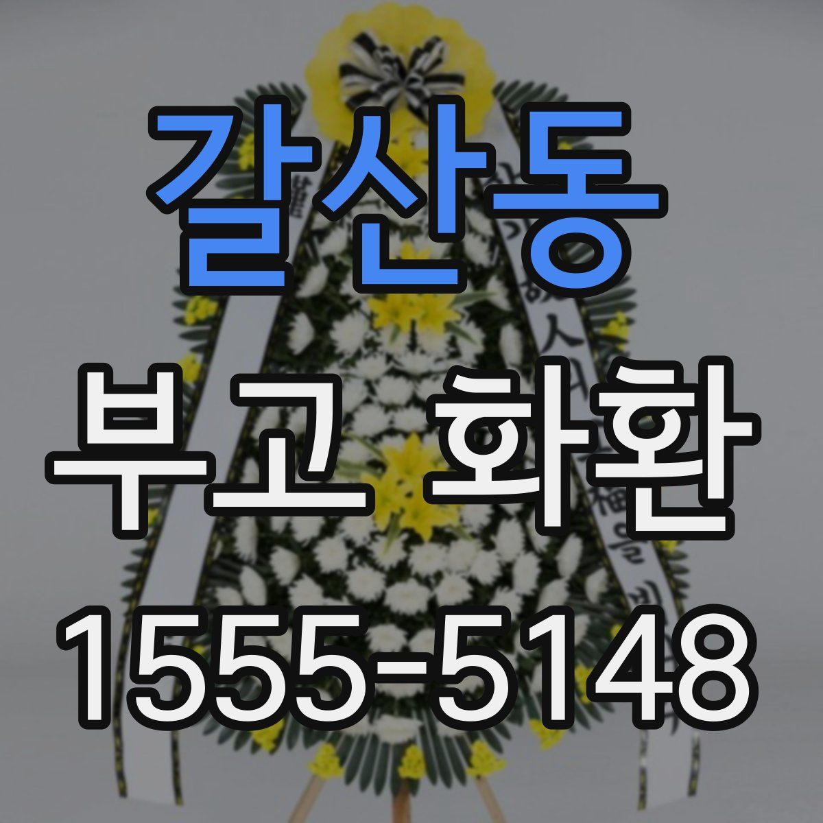 갈산동 부고 화환