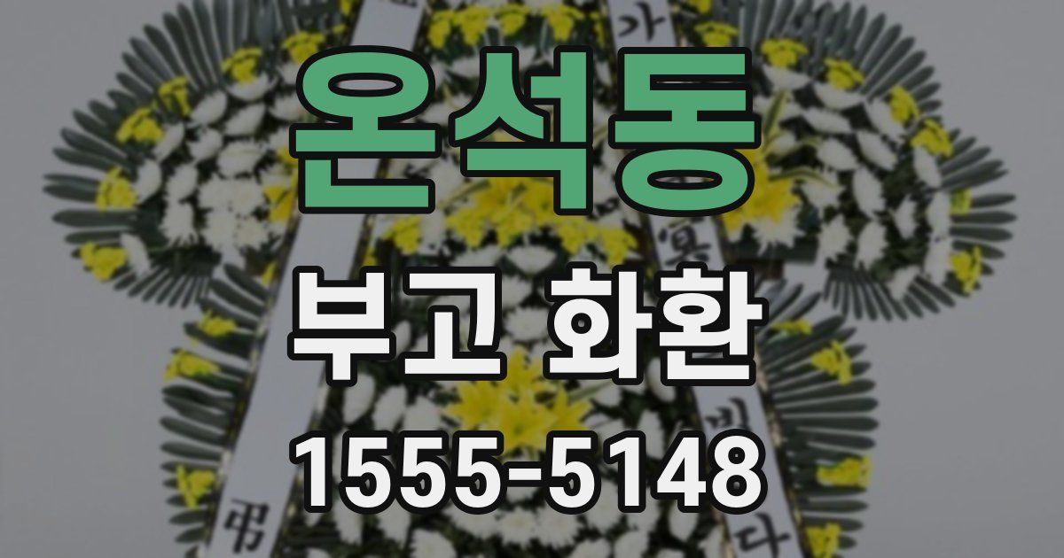 온석동 부고 화환