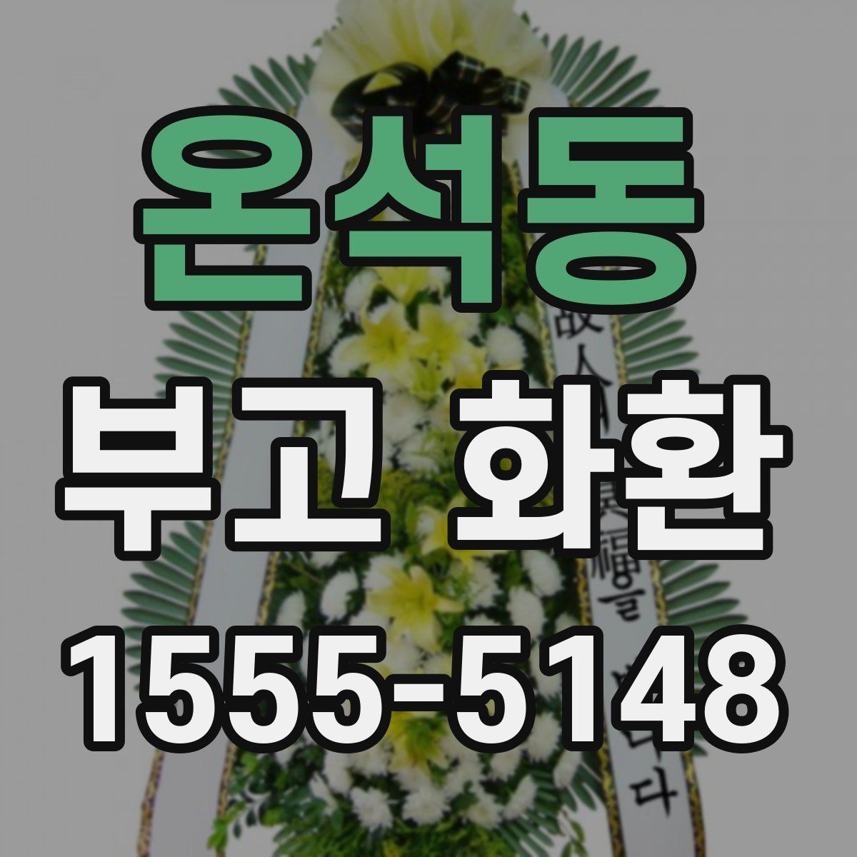 온석동 부고 화환