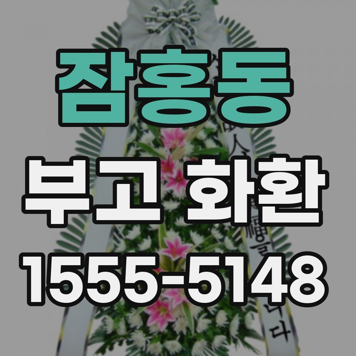 잠홍동 부고 화환 업체 후기 볼 때 유의할 점