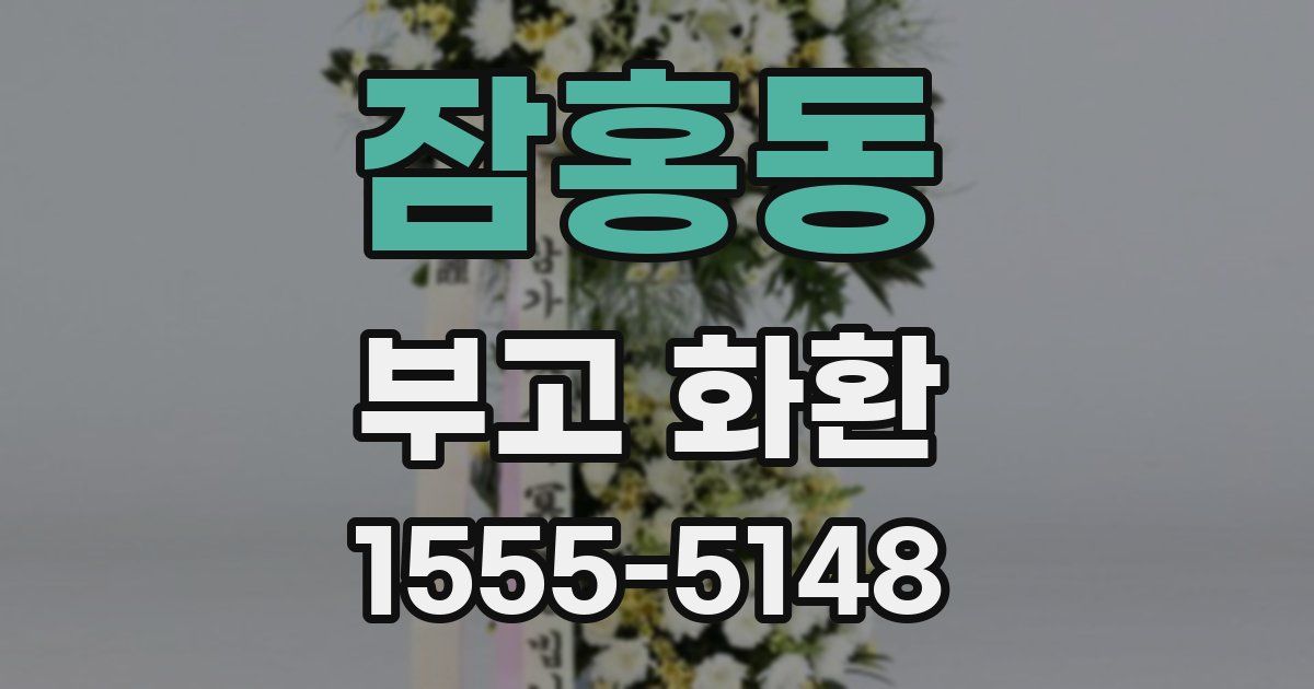 잠홍동 부고 화환