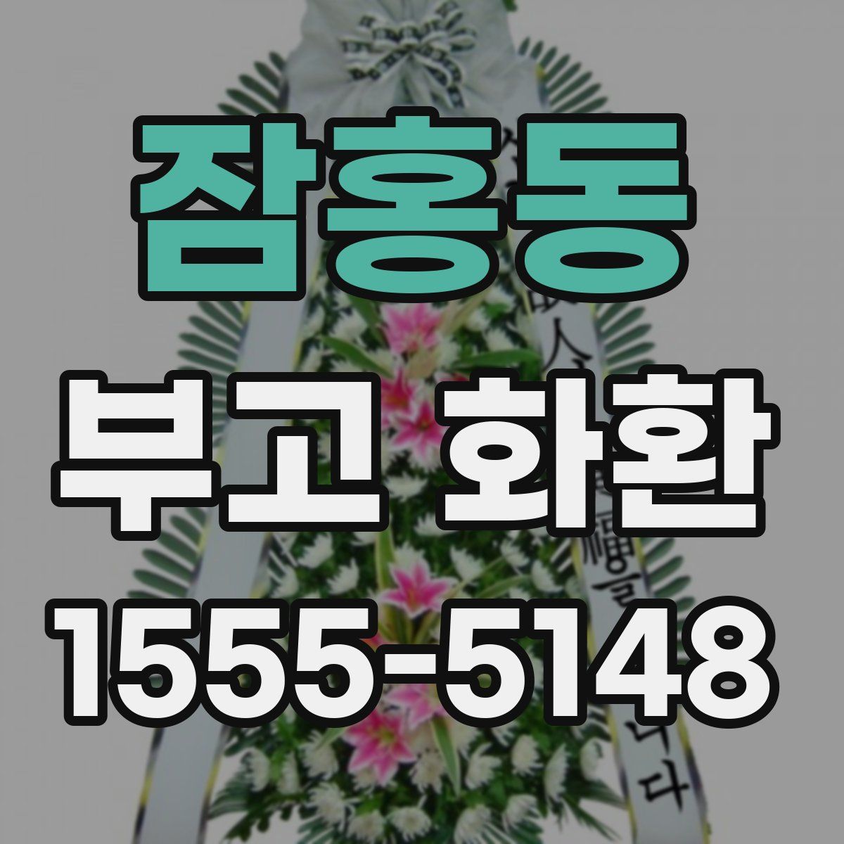 잠홍동 부고 화환