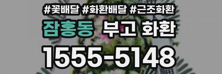 잠홍동 부고 화환