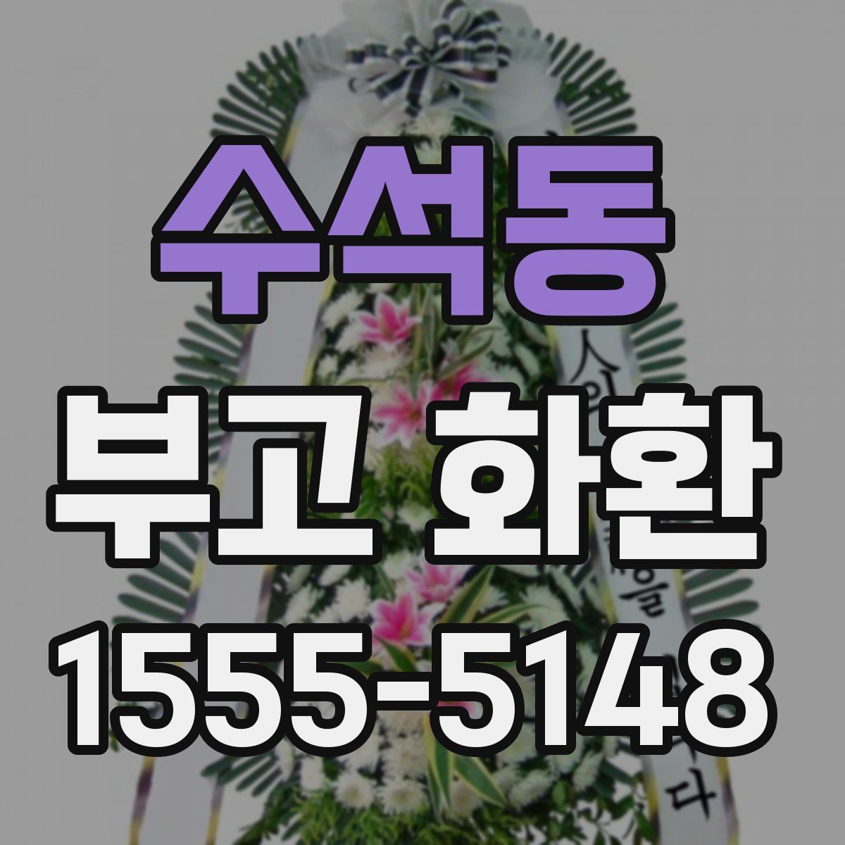 수석동 부고 화환