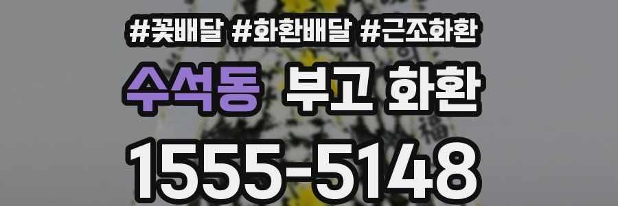 수석동 부고 화환