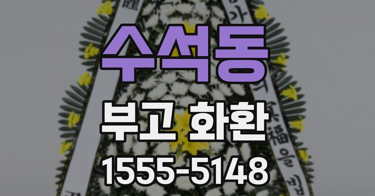 수석동 부고 화환