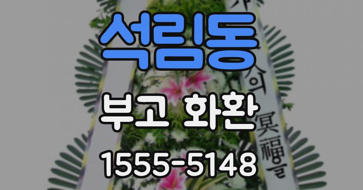 석림동 부고 화환