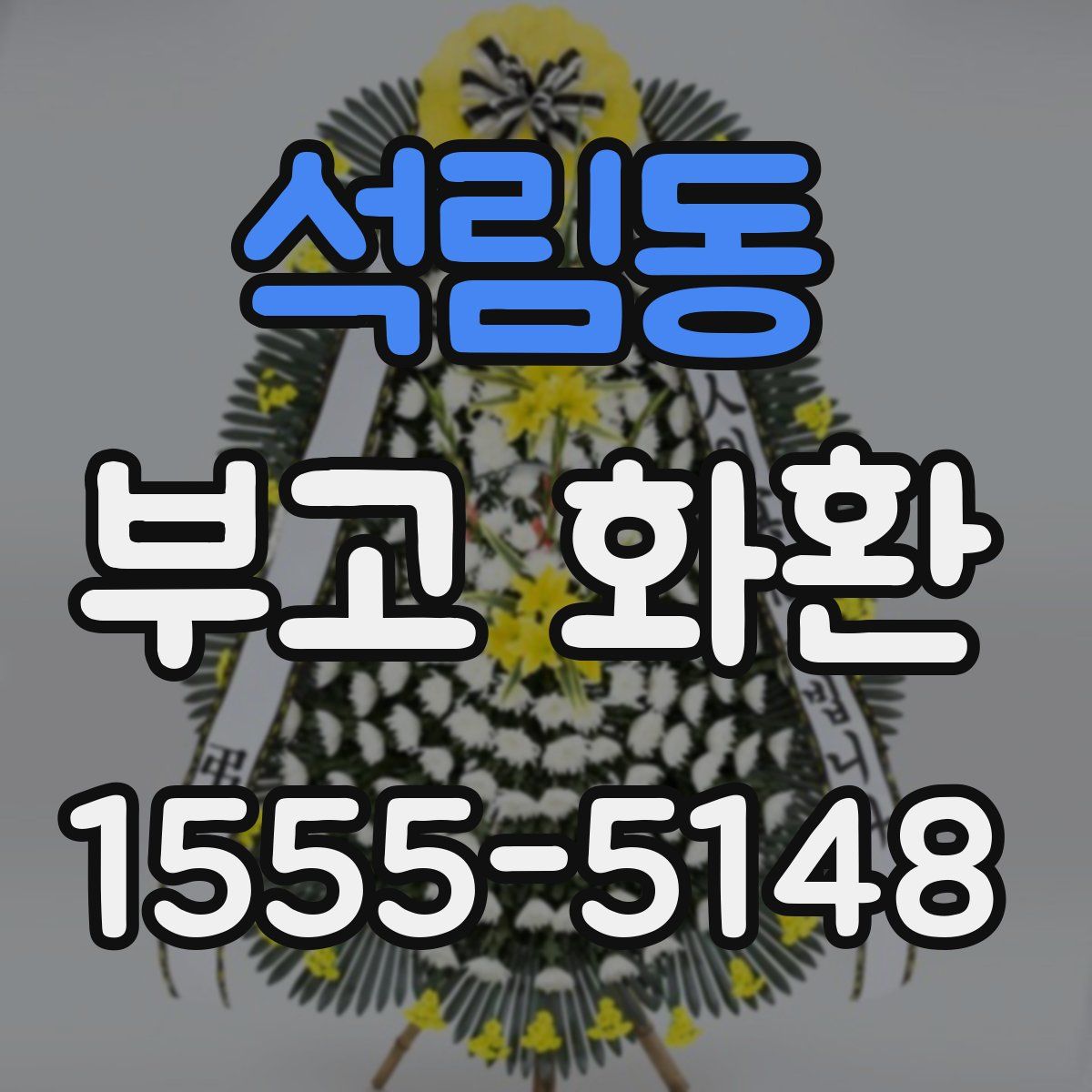 석림동 부고 화환