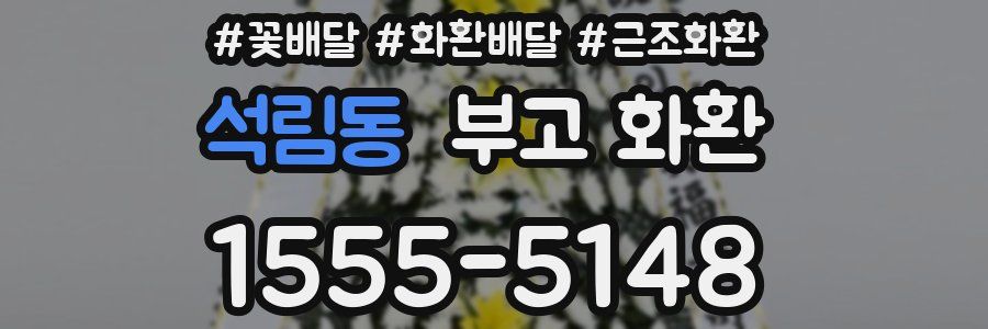 석림동 부고 화환