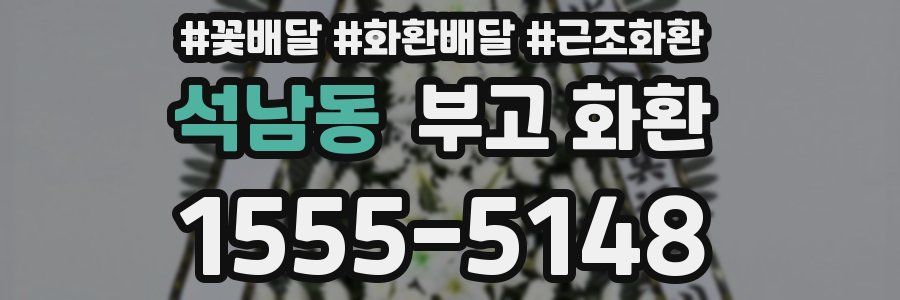 석남동 부고 화환
