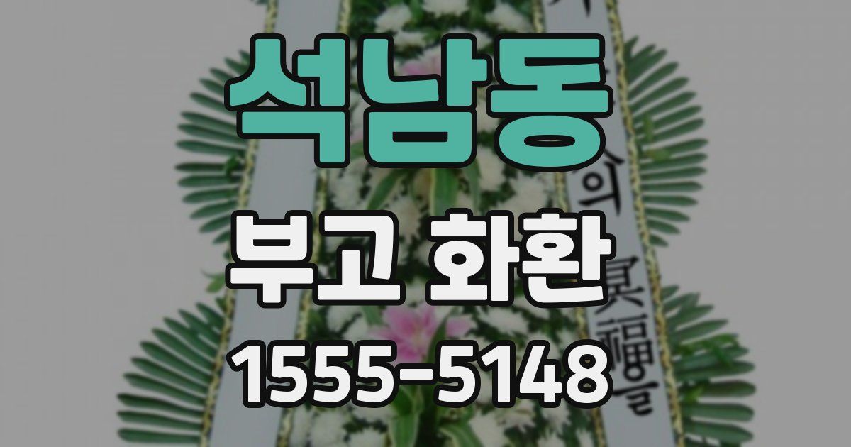 석남동 부고 화환