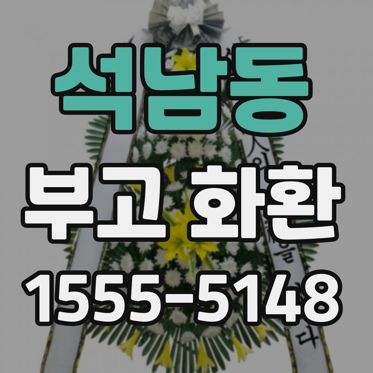 석남동 부고 화환